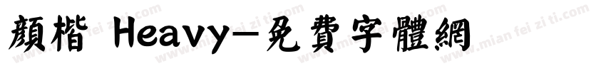 颜楷 Heavy字体转换